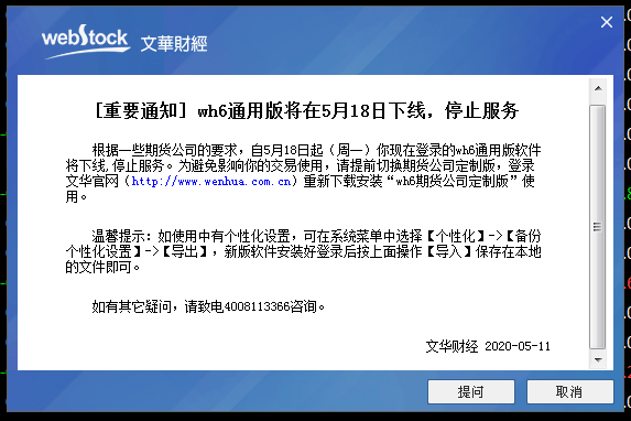 文华财经通用版停止服务通知